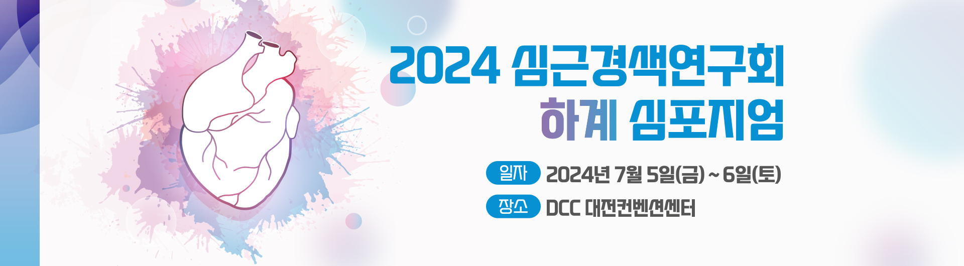 2024 하계 심근경색연구회